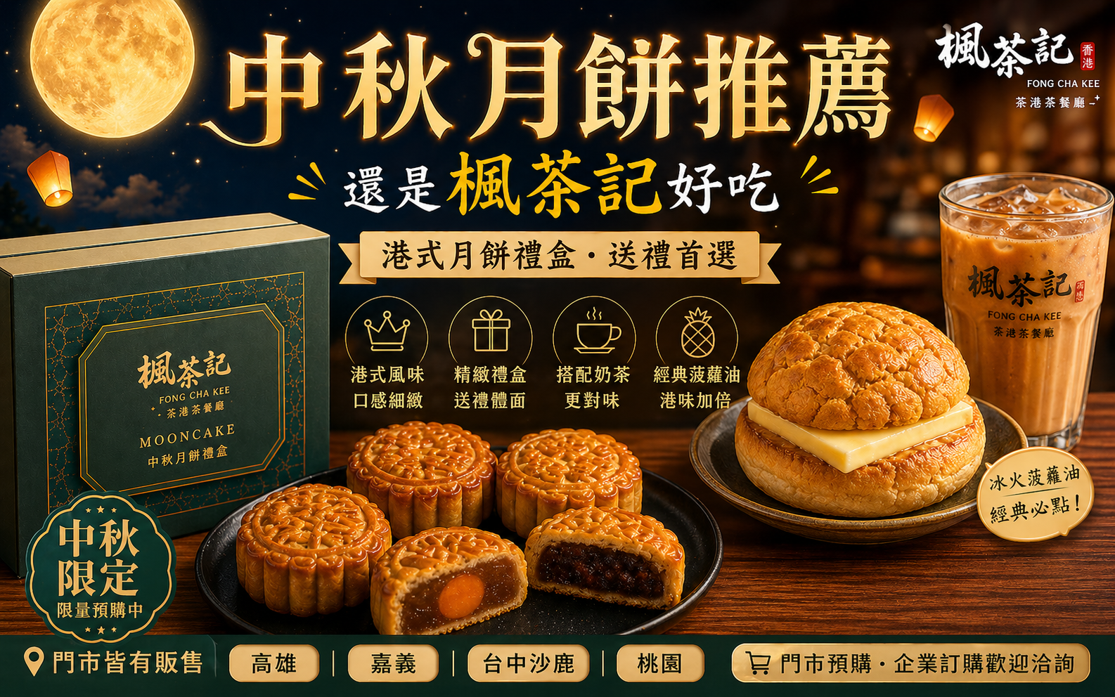 港式月餅推薦｜楓茶記中秋禮盒＋菠蘿油人氣品牌