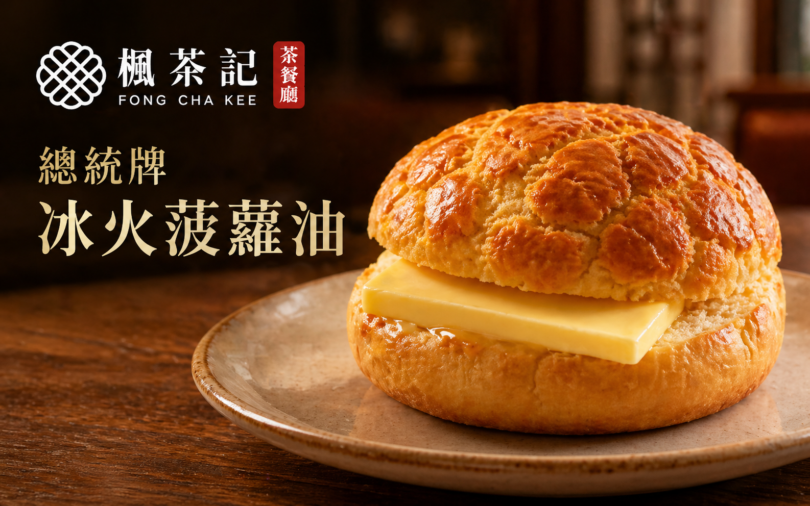 總統牌冰火菠蘿油｜楓茶記奶油升級新品上市