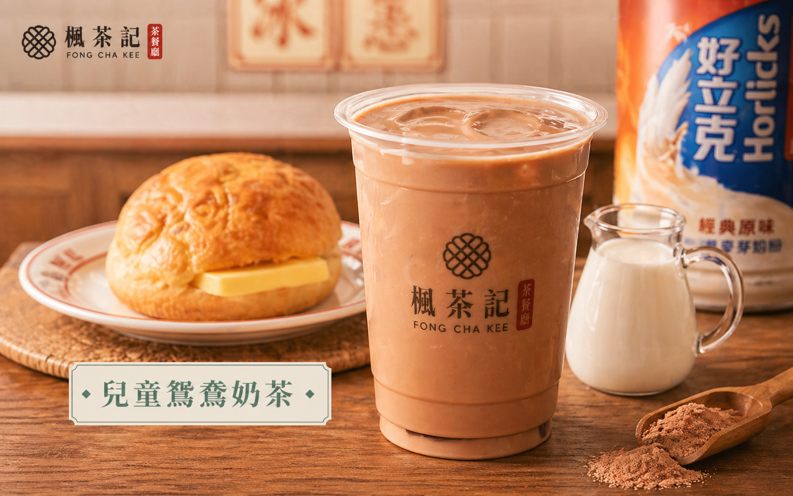 兒童鴛鴦奶茶新品上市｜楓茶記港式無咖啡因特飲