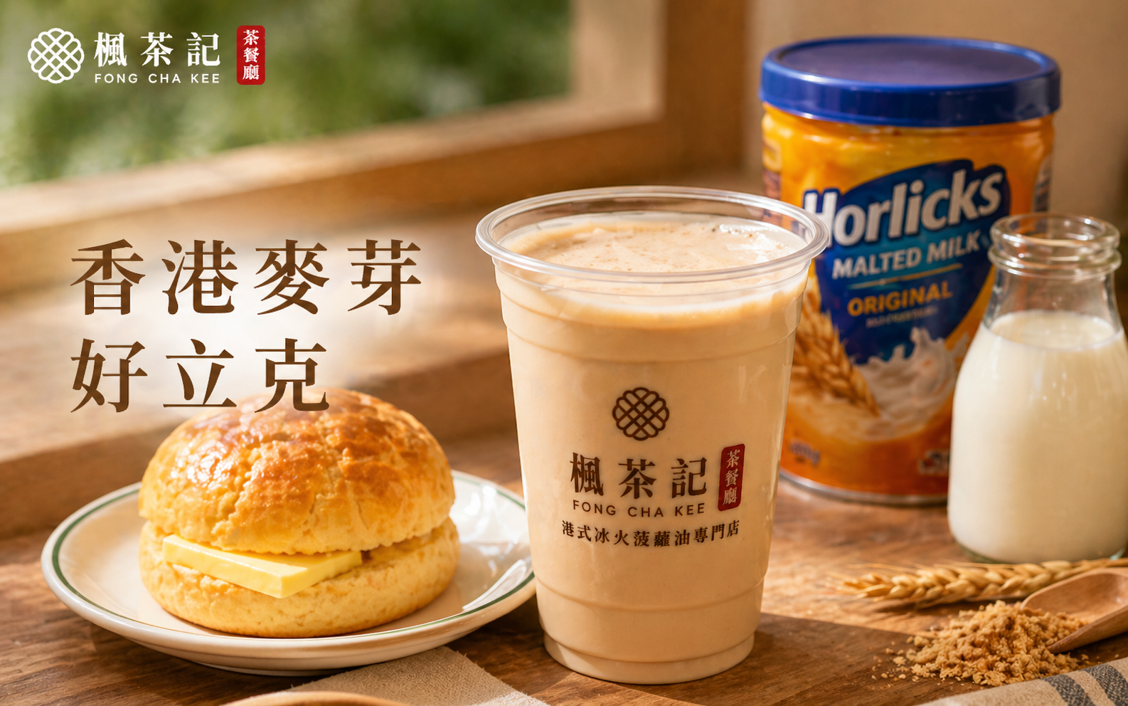 香港麥芽好立克｜楓茶記港式茶餐廳經典飲品