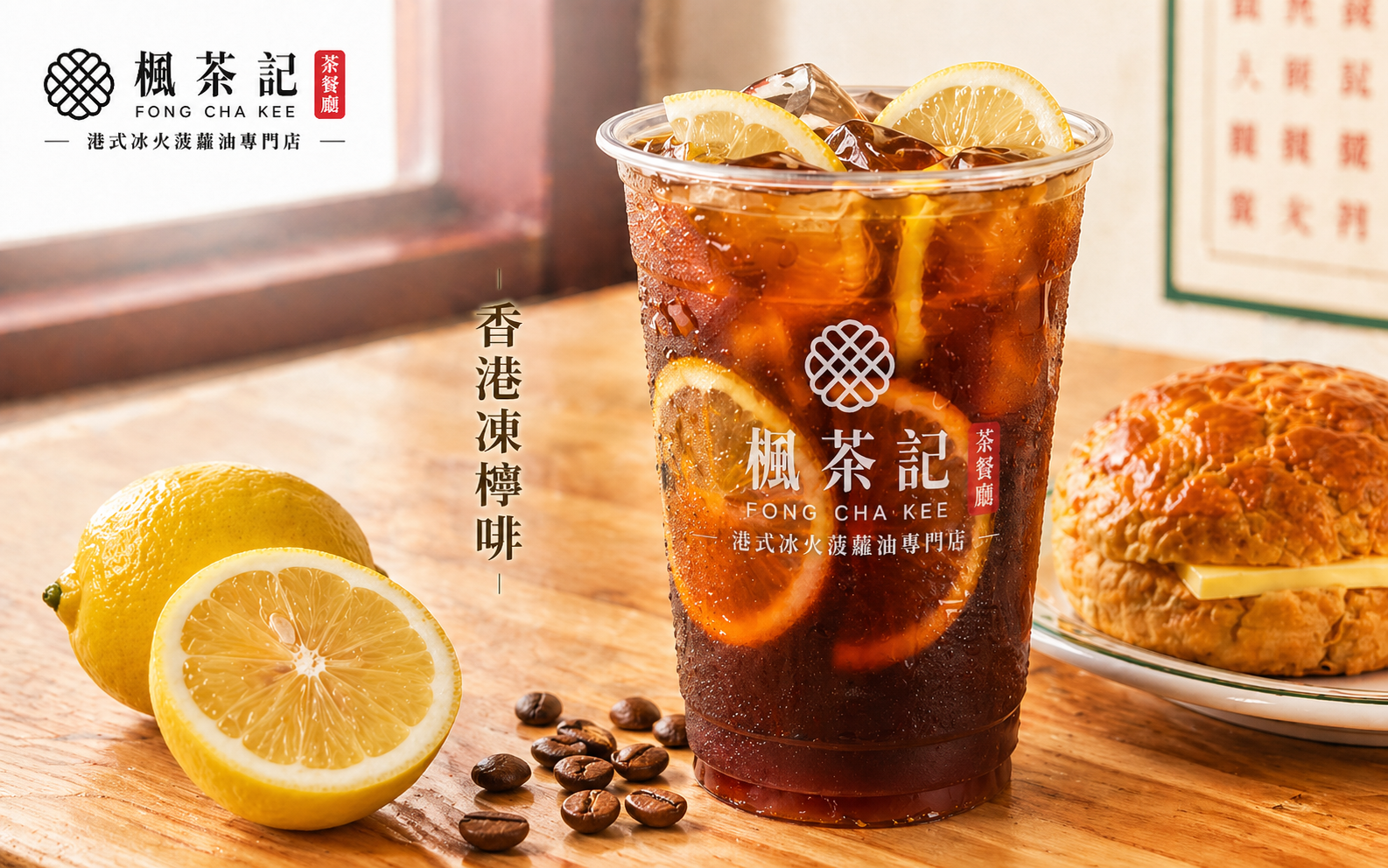 香港凍檸啡新品上市｜楓茶記港式檸檬咖啡