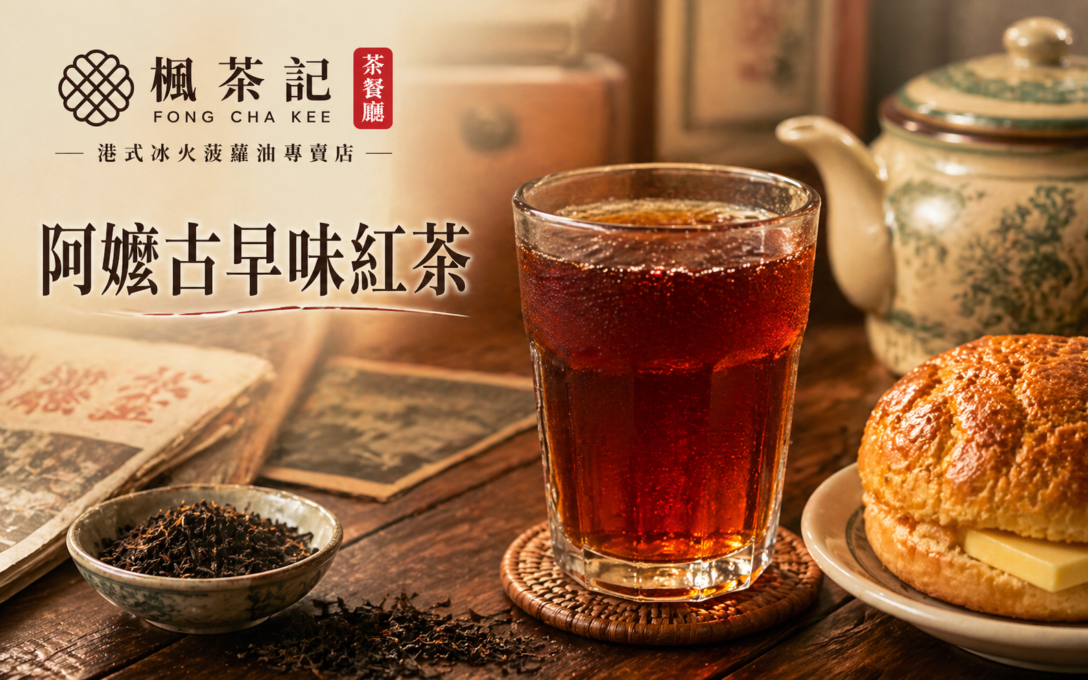 阿嬤古早味紅茶｜楓茶記創辦人的記憶復刻