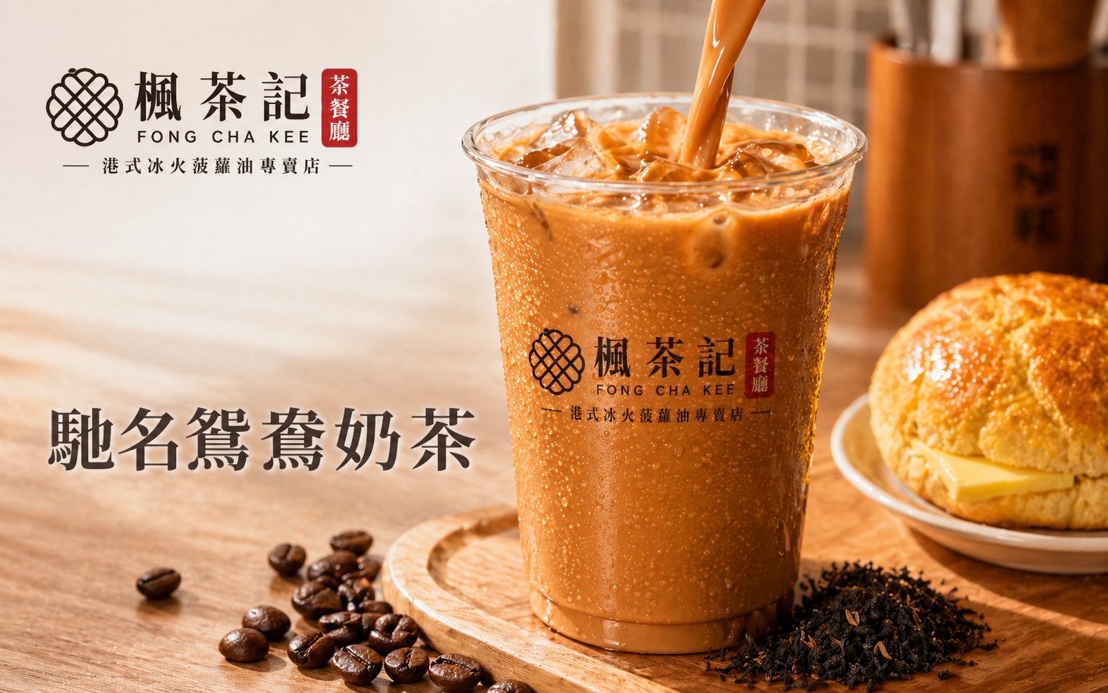 馳名鴛鴦奶茶｜楓茶記港式茶餐廳經典飲品