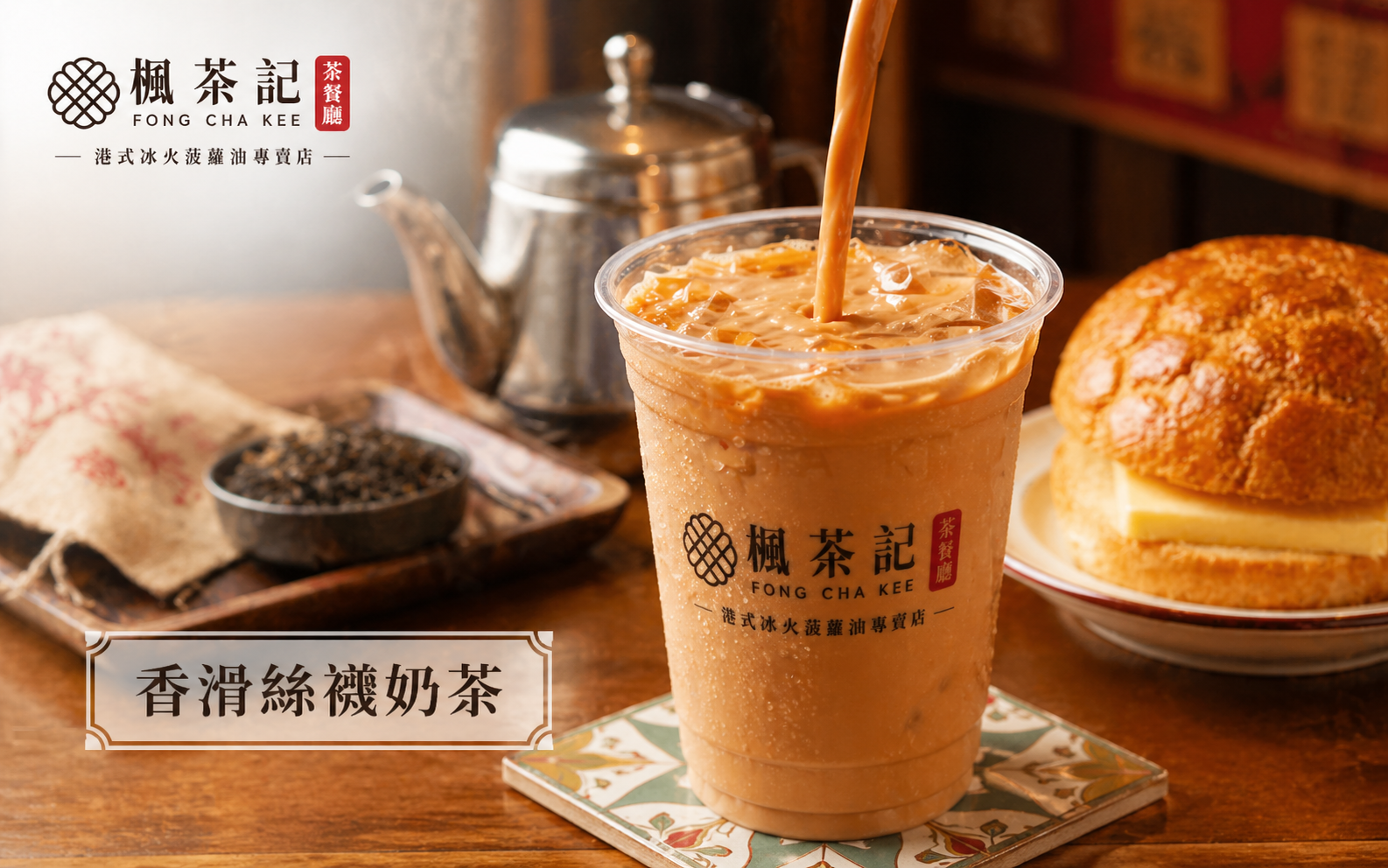 香滑絲襪奶茶｜楓茶記港式茶餐廳經典飲品